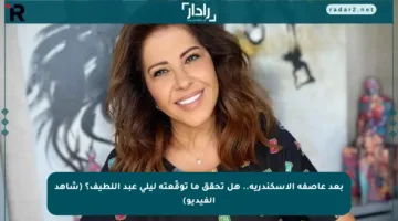 بعد عاصفة الإسكندرية.. هل تحقق ما توقّعته ليلى عبد اللطيف؟ (شاهد الفيديو)
